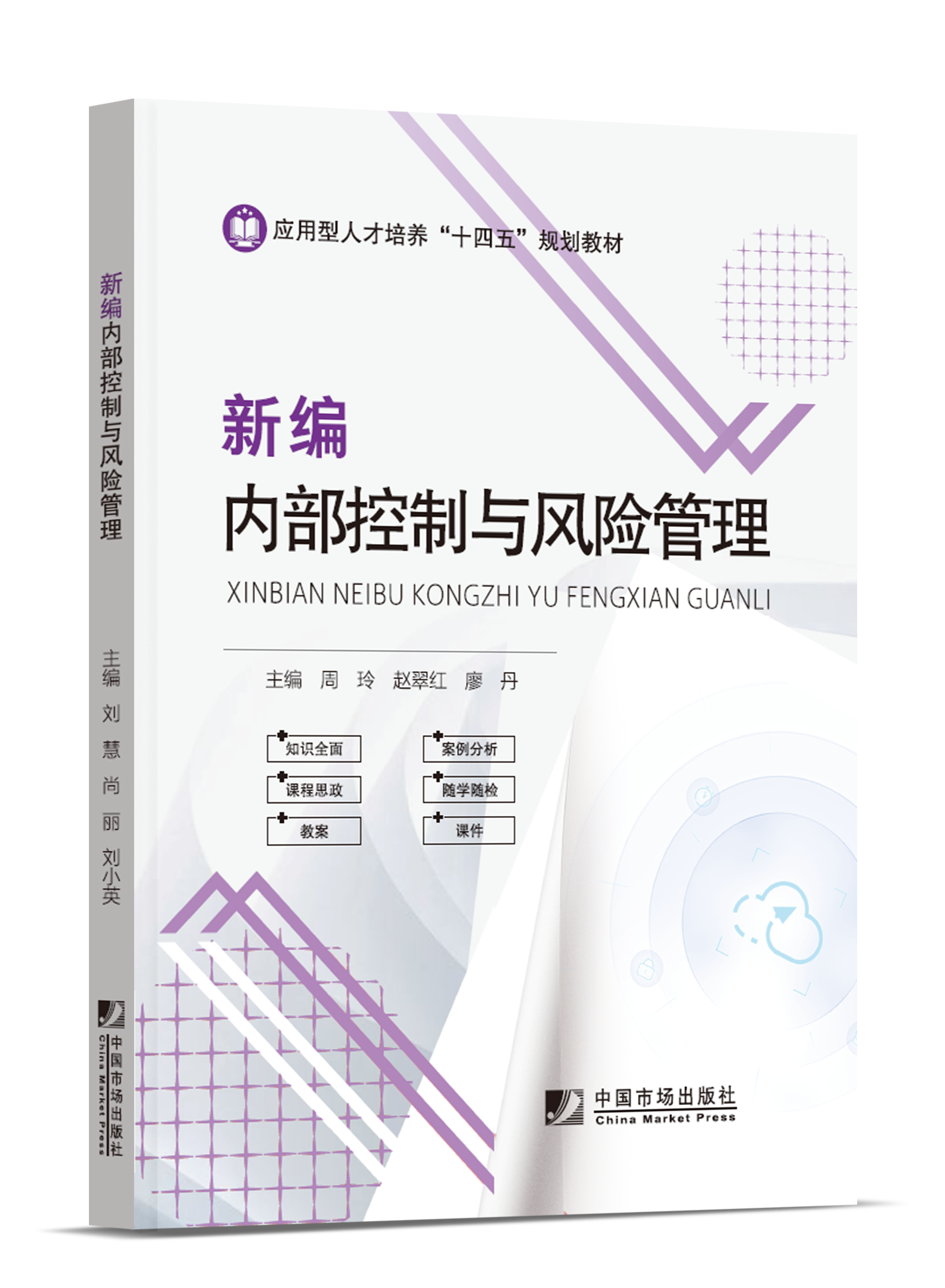 新编内部控制与风险管理